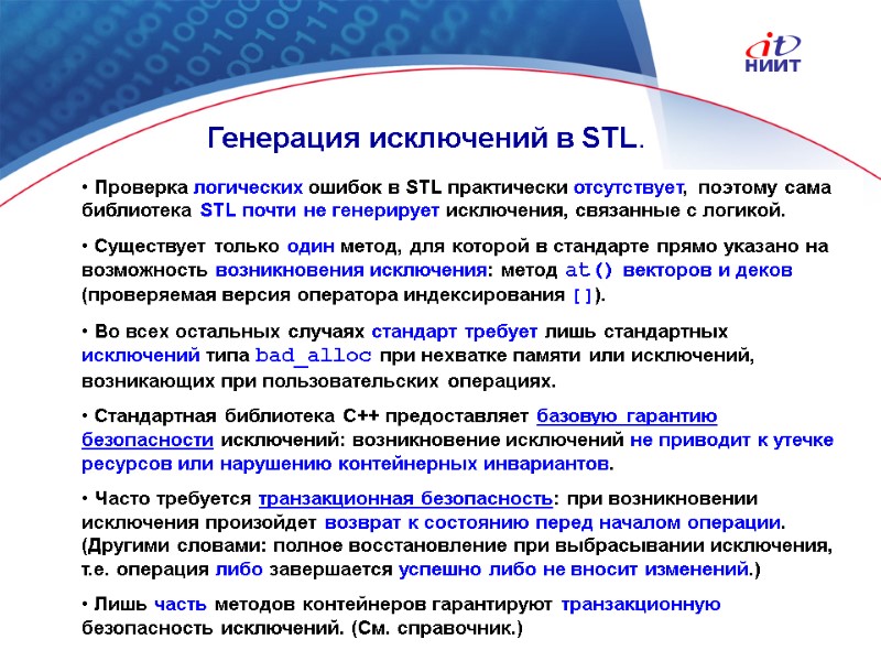 Nortel Networks Confidential Генерация исключений в STL.  Проверка логических ошибок в STL практически